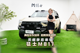 满血华为加持 能顾家能越野 吴楠静态体验猛士M817