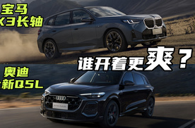 谁开着更爽？宝马X3长轴距版26款 VS 全新奥迪Q5L