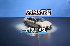 23.98万起，一汽奥迪A5L比姊妹车型更有诚意？