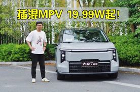 对标传祺E8的插混MPV！无三排沉坑但动力好、续航长，给个机会？