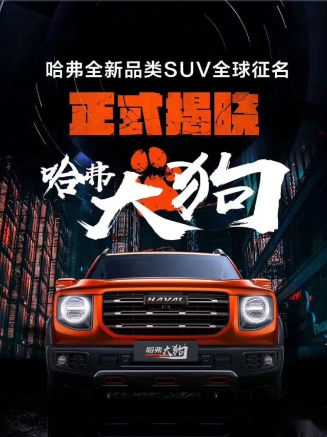 服气！哈弗最新SUV名定了 就叫大狗