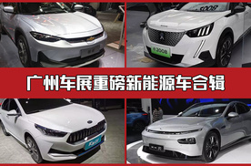 限牌城市注意了，广州车展必看的四款重磅纯电动车