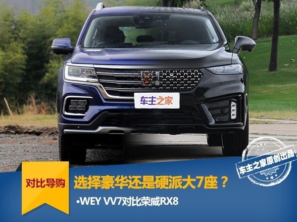 选择豪华还是硬派大7座？WEY VV7对比荣威RX8