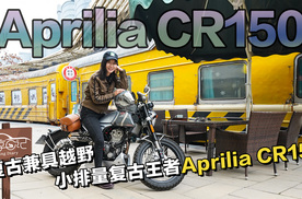 驾享日记：兮兮畅聊复古机车弄潮者，讲述Aprilia CR150的故事