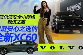 沃尔沃安全小剧场探访之旅——家庭安心之选的全新XC60丨汽势视频