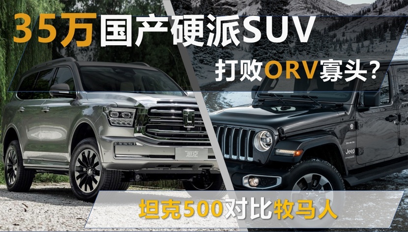 35万的V6硬派国产中大型SUV 暴打ORV寡头？坦克500对比牧马人