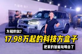 17.98万起的科技方盒子！方程豹钛7，把家的智能玩明白了