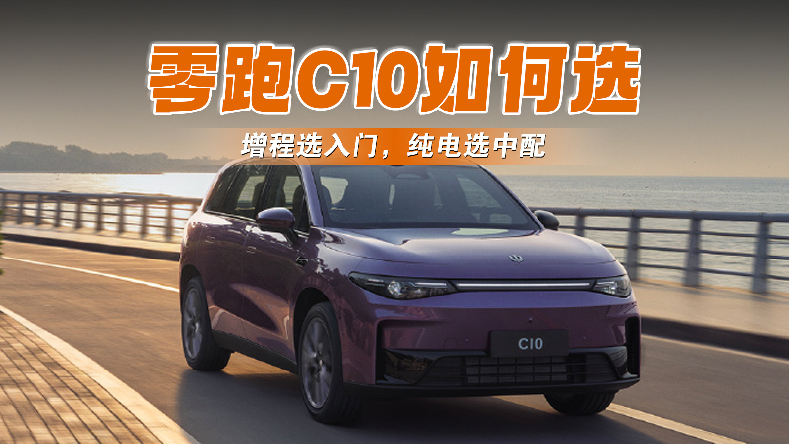 零跑C10选购指南，性价比选享悦 激光雷达版只贵1万