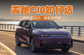 零跑C10选购指南，性价比选享悦 激光雷达版只贵1万