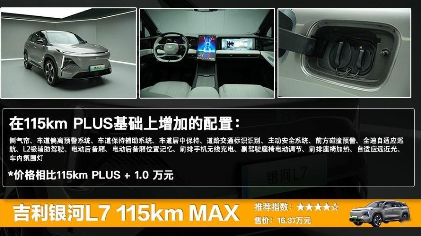 吉利银河L7上市 售13.87万-17.37万，全系五款车型哪款更值？