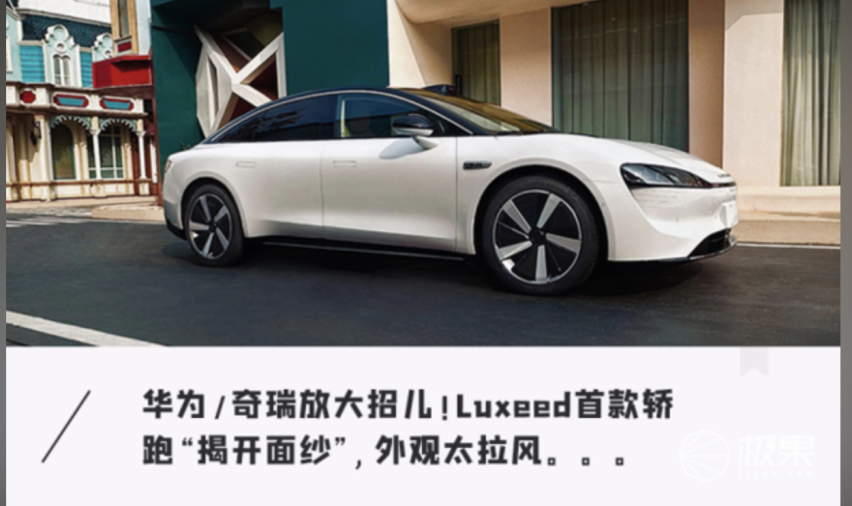 华为智选车首款纯电轿车曝光！首发鸿蒙4.0车机