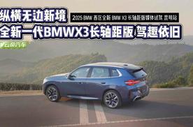 纵横无边新境 全新一代BMW X3长轴距版 驾趣依旧
