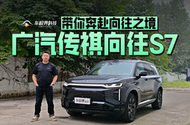 带你奔赴向往之境，试驾广汽传祺向往S7