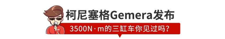 3500N·m，1.9秒破百的三缸车，就问你怕不怕