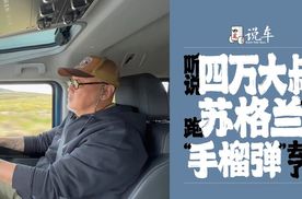 听说四万大叔跑苏格兰扔“手榴弹”去了？