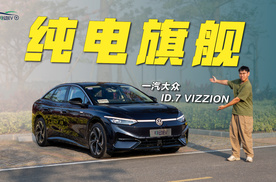 好开 实用 够智能！试驾一汽-大众ID.7 VIZZION！