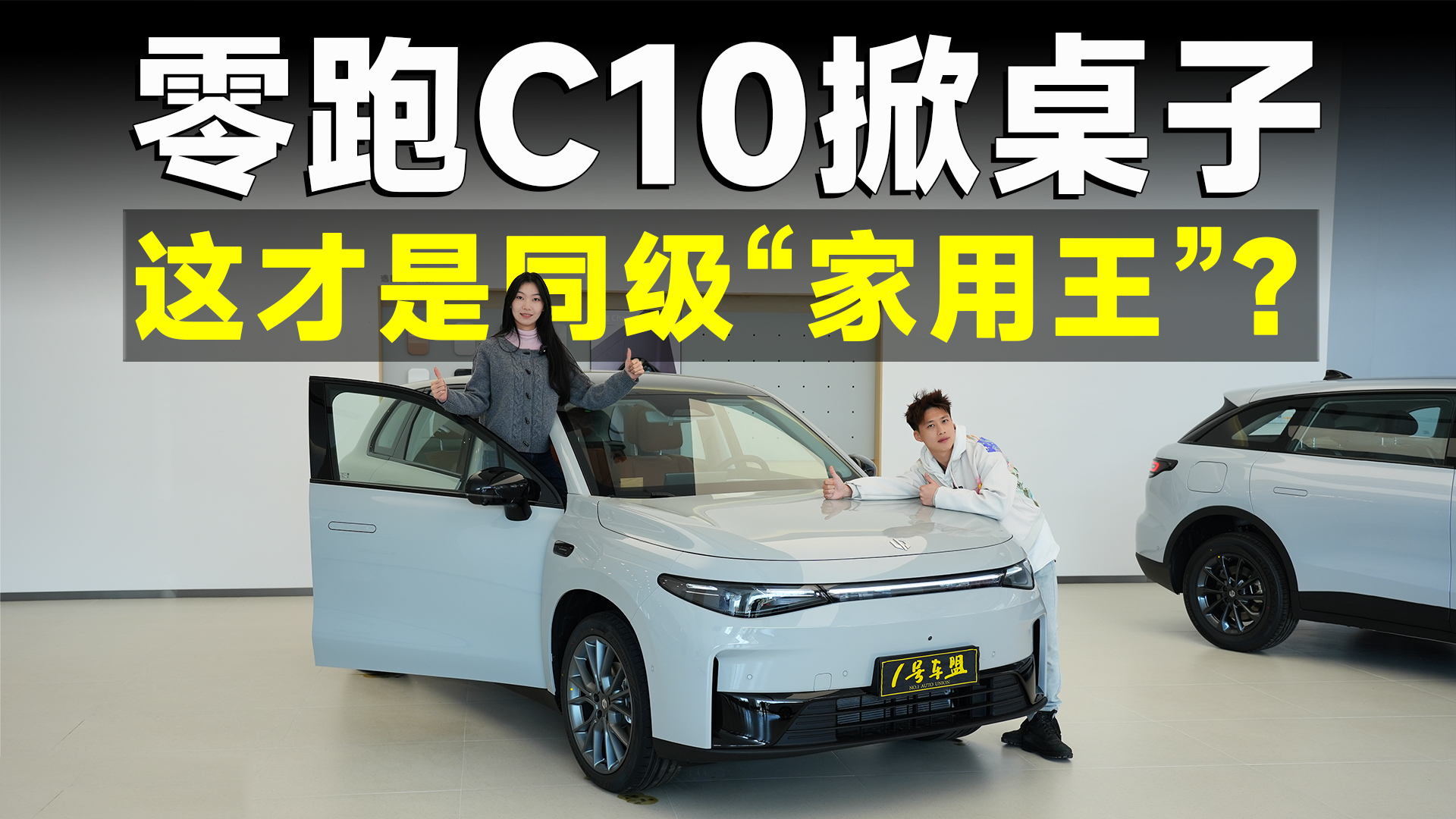 品鉴官丨看过零跑C10实车，才懂零跑有多抠门！
