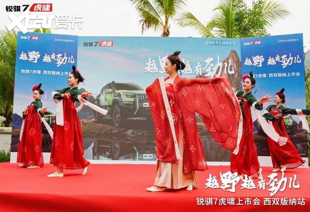 “虎啸”一出平四野 锐骐7虎啸重磅登陆西双版纳