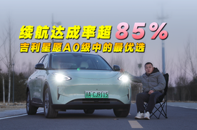 续航达成率超85%，吉利星愿A0级中的最优选