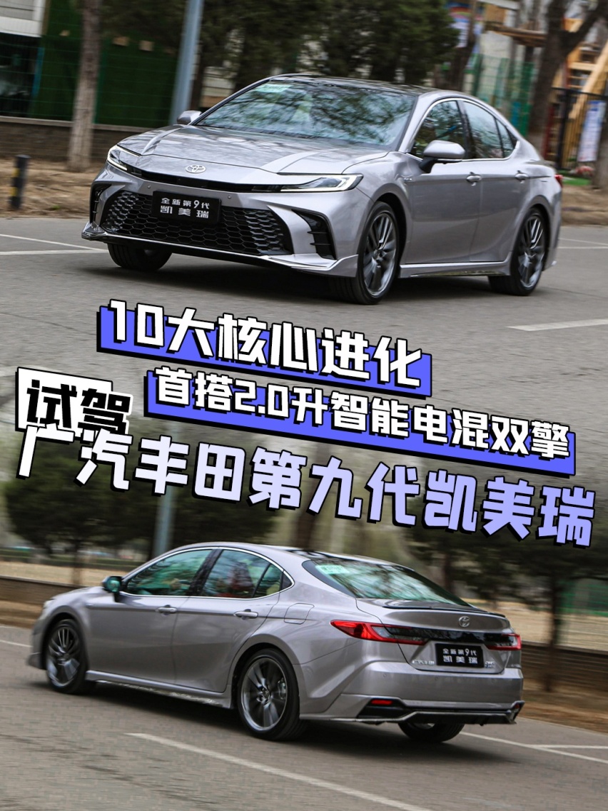10大核心进化 首搭2.0升智能电混双擎 试驾广汽丰田第九代凯美瑞