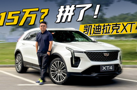 凯迪拉克拼了 XT4都只要15万了