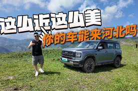 开着全新哈弗猛龙 勇闯河北“阿勒泰”