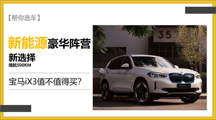 【帮你选车】豪华纯电新选择，宝马iX3新能源的新势力