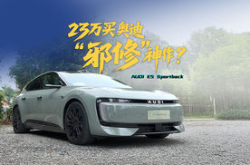 23万买奥迪“邪修”神作？浅尝上汽奥迪E5 Sportback！