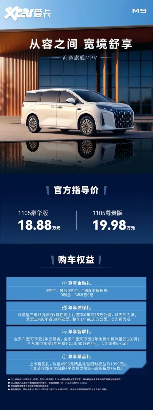 告别高油耗局促感!领汇M9从容舒享上市1888万起(图1)
