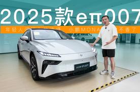 闭眼入不后悔！2025款eπ007全面升级，小鹏MONA M03不香了