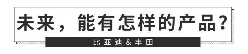 不开玩笑，丰田品质的比亚迪车要来了！