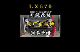 16年雷克萨斯大570升级改装布雷博刹车卡钳前6后4原装进口安全保障解