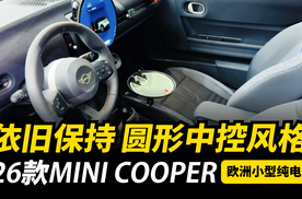 26款Mini cooper静态体验，圆形中控屏太有风格