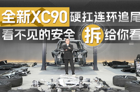 硬扛夺命夹击有何实力？沃尔沃全新XC90拆给你看！