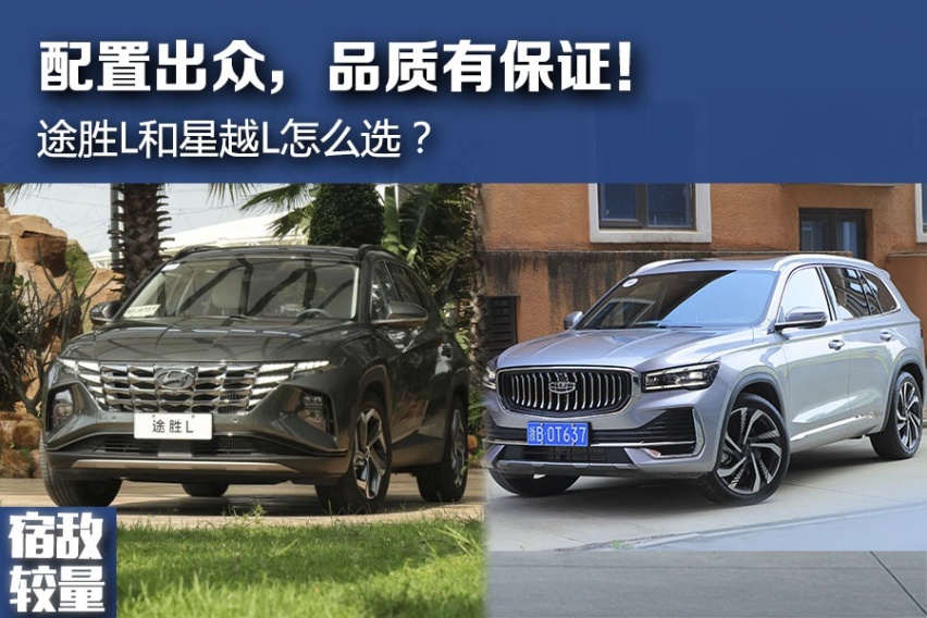 【宿敌较量】合资与国产谁更有优势？途胜L和星越L怎么选！
