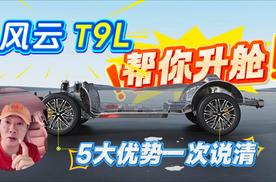 风云T9L帮你升舱 5大优势一次说清
