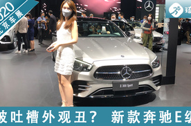 2020北京车展 新款奔驰E级