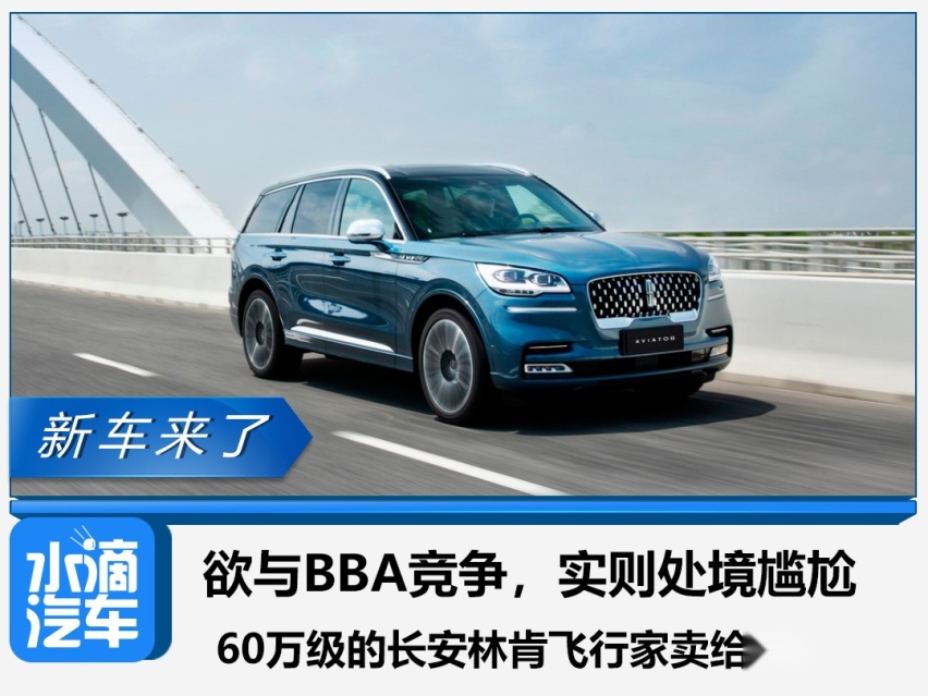 欲与BBA竞争，实则处境尴尬，60万级的长安林肯飞行家卖给谁