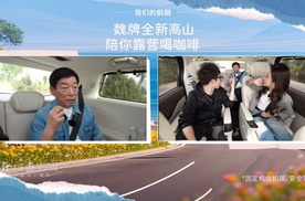 全新高山让最后一排不再是“冷板凳”，魏建军直播“稳坐三排”