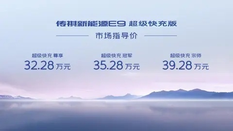 8分钟极速回电至80% 传祺新能源E9超级快充版上市