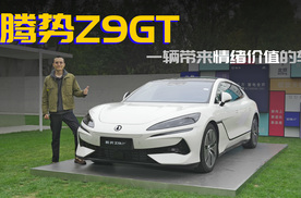 试驾腾势Z9GT，一辆能带来绝对情绪价值的车