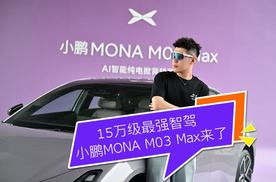 15万级最强智驾 小鹏MONA M03 Max来了