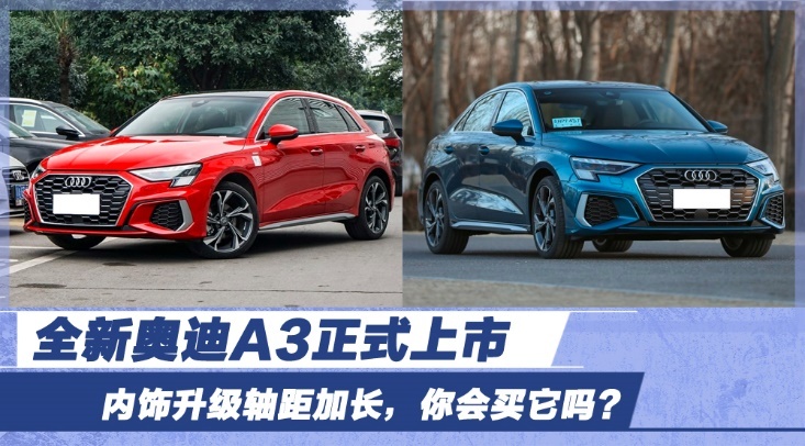 全新奥迪A3正式上市 内饰升级轴距加长，你会买它吗？