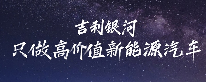 被朋友圈刷屏一整晚的吉利银河到底是个啥？