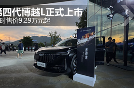 第四代博越L正式上市 限时售价9.29万元起