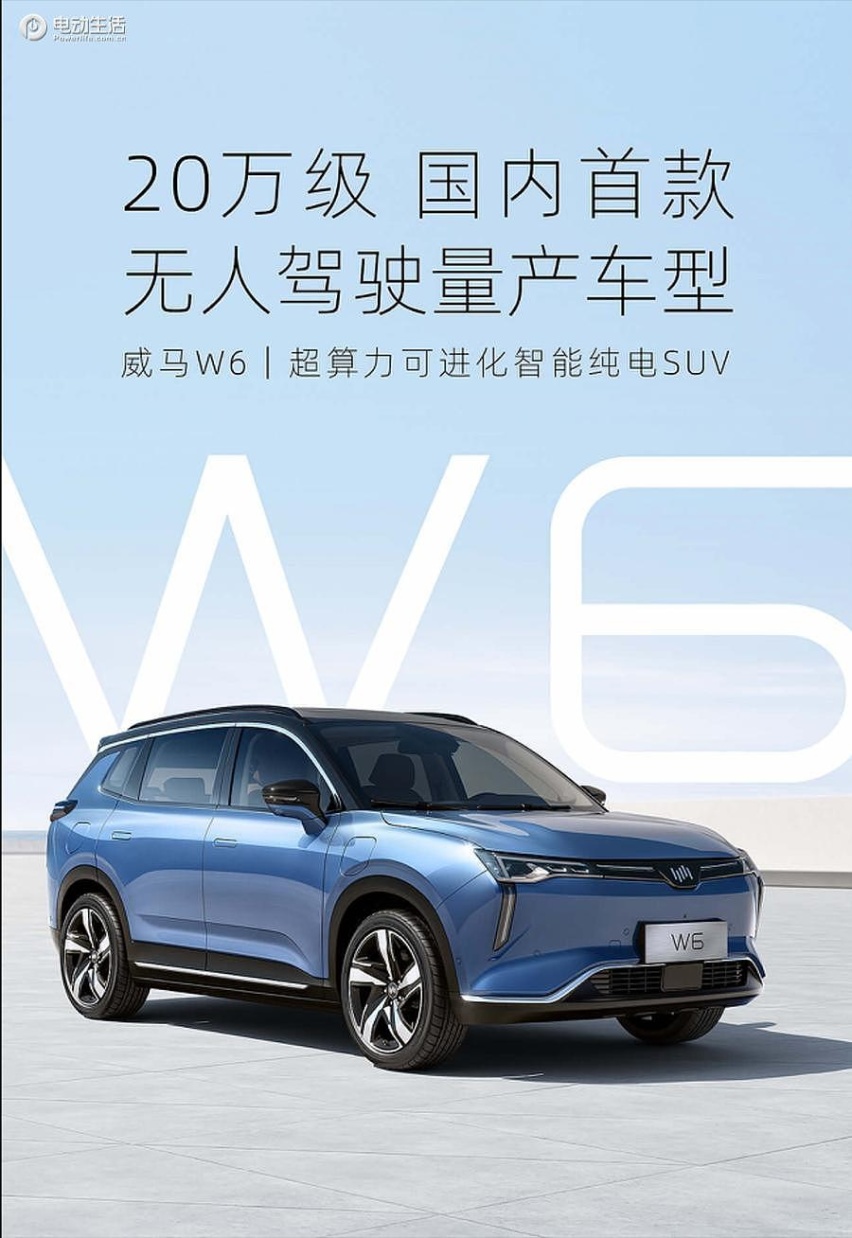 威马W6智能纯电开启预售 6.6元预约/享三重权益