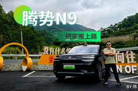 三排能翘二郎腿？二排秒变大床房！腾势N9把家搬上了路