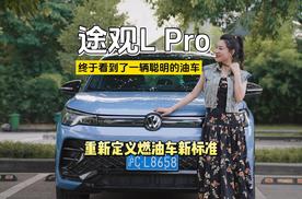 途观L Pro和电车一样聪明的油车