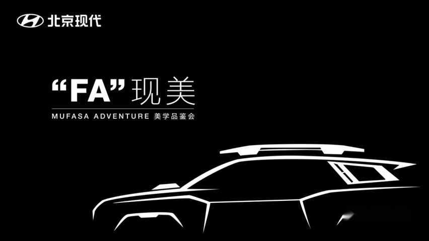 北京现代举办MUFASA ADVENTURE美学品鉴会​