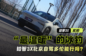 “最温暖”的冰钓 广汽丰田纯电SUV铂智3X北京自驾多伦能行吗？